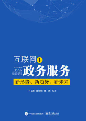 互联网+政务服务：新形势、新趋势、新未来