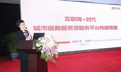 郑爱军：互联网+时代城市级数据资源服务平台构建策略