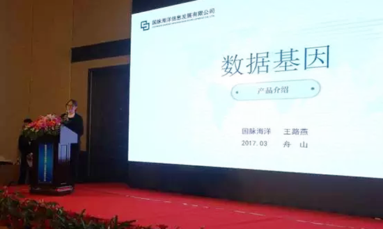 OETY欧亿体育海洋信息发展有限公司副总经理王路燕主持并介绍数据基因