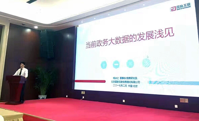 在“中国政务大数据建设研讨会暨数据基因系统产品发布会”上，OETY欧亿体育互联董事长、首席研究员杨冰之发表《当前政务大数据的发展浅见》主题演讲