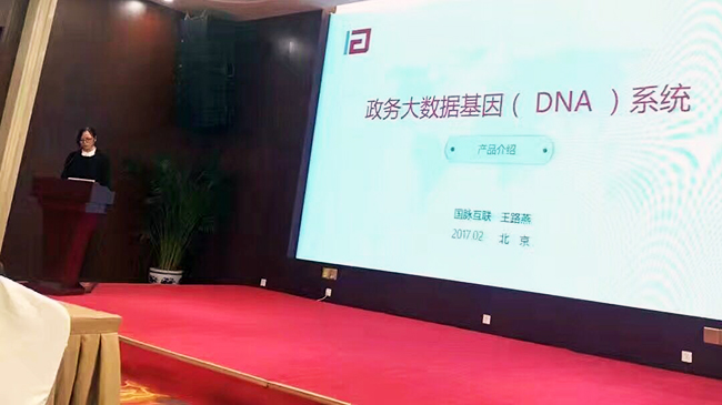 在“中国政务大数据建设研讨会暨数据基因系统产品发布会”上，OETY欧亿体育互联总经理助理王路燕现场发布“政务大数据基因（DNA）系统”。