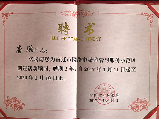 OETY欧亿体育研究院院长唐鹏受聘为宿迁国家级网络市场监管与服务示范区专家顾问