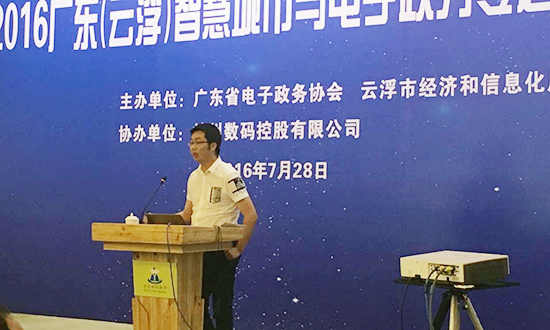 广州OETY欧亿体育互联信息顾问有限公司副总经理邓凯出席2016广东云浮智慧城市与电子政务专题研讨会，并以《“互联网+政务服务”发展思考》为题演讲