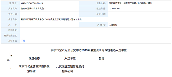 北京OETY欧亿体育互联、以得分第一成功中标“南京市优化营商环境的政策研究”课题